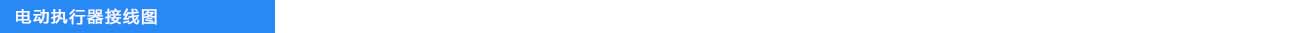 1719383254250059.jpg 电动执行器接线图.jpg